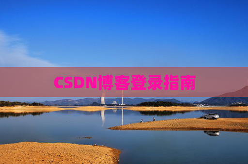 CSDN博客登录指南